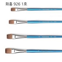 화홍 디자인붓 926 천연모 1호 평붓 구성붓 디자인붓 물감 붓 파레트