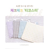 아늑한공간 도톰한 패브릭 티코스터 체크체크, 브라운
