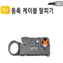 야토 동축케이블탈피기 YHT-332 전선탈피 HT-332