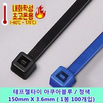 GIANTLOK 테프젤타이 150mm x 3.6mm (아쿠아블루) 내화학 내열 내한 내자외선 자이안트록, 100개입