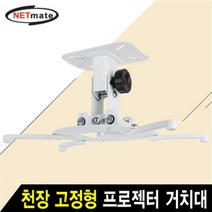 NETmate 멀티 프로젝터 천장 고정형 거치대/NMA-VM15/상하조절/좌우조절/브라켓 회전/벽과의 거리 140mm/파이105-320