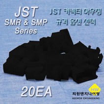 JST 커넥터 하우징, 20개, 블랙 SMR03-B