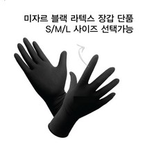 미자르 100% 천연 라텍스 미용장갑 블랙 S/M/L 낱개포장 미끄럼방지 엠보싱처리 글로브, 블랙-중