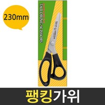 보스코 삼덕 팽킹가위 핑킹가위 재단가위 원단 물결 톱니 문구용