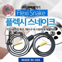 신형 플렉시스네이크 USA 막힌 배수구 세면대 머리카락 제거기 욕조 막힘 제거 뚫어뻥 B 타입, B타입