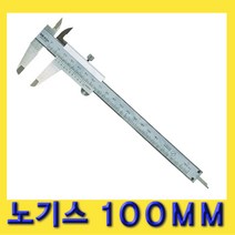 한경공구 미쓰도요 노기스 버니어 캘리퍼스 100MM