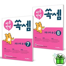 (GIFT+) 하루 한장 쏙셈 7+8권 (전2권) 초등 4학년 세트, 초등4학년