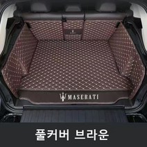 명카 마세라티 키블리 콰트로포르테 르반떼 3D 트렁크매트 카매트 트렁크보호, 풀커버매트브라운, 기블리