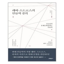 문예출판사 레비-스트로스의 인류학 강의 (마스크제공), 단품