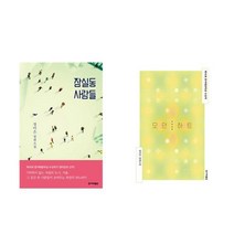 잠실동 사람들 + 모던 하트 - 정아은 장편소설 2권세트