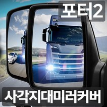포터2 사각지대미러커버 상하좌우 확실히 넓어서 안전 합니다. 탑전체 또는 적재화물확인가능, 포터2사각지대미러커버