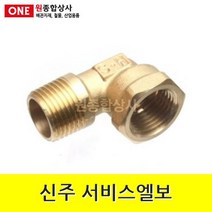 신주 서비스엘보 15A 수도 배관 자재 부속