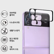 갤럭시 Z플립4 (F721) 빛번짐 방지 후면 카메라렌즈 외부액정 블랙커버 강화유리 보호 필름, 갤럭시 Z플립4 (SM-F721)