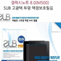 갤럭시노트 8.0 M500 고투명 액정보호필름 2매, 20개