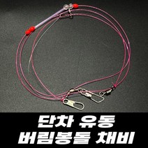 단차 유동 가지 버림봉돌 갑오징어 채비