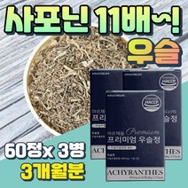 성인남녀 슈퍼푸드 참당귀 우슬 등 복합물 보스웰리아 우술 뿌리 효능 먹는법 추천 고함량 해조칼슘 식약처인증 기능성 접골초 대절채 뿌리 약재 부모님 할아버지 할머니 프리미엄 선물