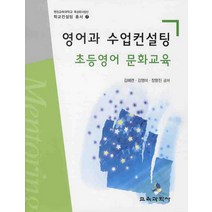 영어과 수업컨설팅 초등영어 문화교육, 교육과학사, 김혜련,김영미,장향진 공저