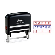 만년 자동 스탬프 이면지활용 원본대조필 대외비 샤이니 S-310