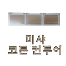 미샤 코튼 컨투어 5가지 신제품, 1개, 스모크드 헤이즐