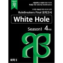 RuleBreakers 화학2 수능대비 모의고사 Season1(4회분), 룰브레이커스