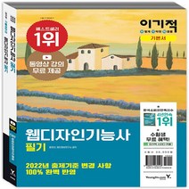 영진.com(영진닷컴) 새책-스테이책터 [이기적 웹디자인기능사 필기 기본서] -동영상 강의 무료 제공 & CBT 온라인 모의고사-영진.com(영, 이기적 웹디자인기능사 필기 기본서