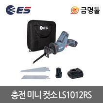 ES산업 LS1012RS 충전미니컷소 12V 2.0AH 2팩 컷소날2종포함 미니컷쏘