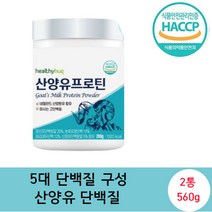 헬씨허그 산양유 프로틴 280g x2 [2통], 1개