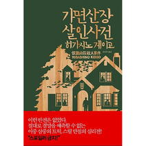 가면산장 살인사건 양장본, 상품명