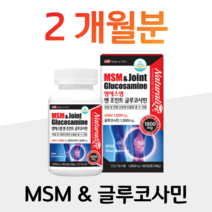 관절엔 MSM 엠에스엠 조인트 프리미엄 글루코사민 관절 연골 건강 도움 2000 홈쇼핑 콘드로이친 골드 영양제 성분 가격 맥스 효능 밸런스 비교 할아버지 할머니 부모님 마디마디 소, 2통, 1800mg x 60정 (하루 2정)