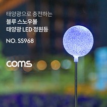 일신 태양광 LED정원등 LED벽등 LED경관등 LED문주등 모음, 48_BK59531 태양광 LED정원등 스노우볼 블루