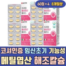코셔인증 임신 초기 전 기능성 메틸 엽산 해조칼슘 옥수수단백추출분말 세븐베리 호모시스테인 초기 임신부 식단 선물 음식 에좋은 FOLICACID 엽산제 보충제 보충 출산준비 수유부
