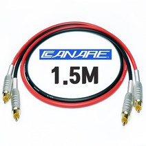 CANARE 카나레 GS-6 GS6 RCA + 금도금 F-10 커넥터 인터케이블 1.5M
