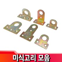 미식고리 ㄱ자 가구 액자 고리 부속 꺽쇠 코너철, 미식고리 - 대