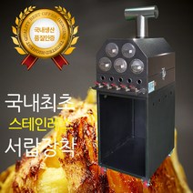 이동식 선반형 군고구마통 고구마통 군밤구이기 고구마굽는기계