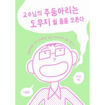 교수님의 주둥아리는 도무지 쉴 줄을 모른다:장래희망이 유튜버인 중년 디자이너의 일상 탐구기, 지콜론북, 이지원