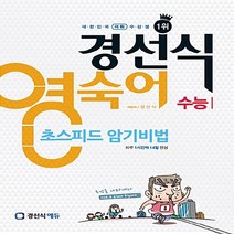 새책-스테이책터 [경선식 영숙어 초스피드 암기비법 수능] 경선식 영단어-영숙어-영어영역 출간 20141128 판형 170, 경선식 영숙어 초스피드 암기비법 수능