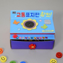 시터 선생님 미술놀이 교통표지판 만들기 기념일 교육교구 공예