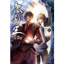 마검왕. 22:나민채 퓨전무협 장편소설 | 금빛 광휘, 드림북스, 나민채 저