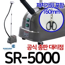 은성전기 SR-5000 실버스타 스티머 SR 5000 스탠드 스팀 다리미 백화점 옷가게 매장 공업용 업소용, 은성스티머 SR-5000 패치가위 포함, 160mm