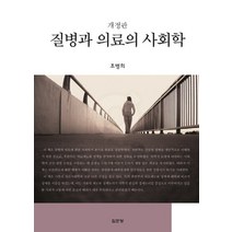 질병과 의료의 사회학 개정판, 집문당, 조병희 저