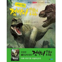 어린이 동화 점박이 한반도의 공룡, 웅진주니어