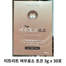 [정품] 티트리트 여우효소 초코 3g x 30포 / 여우 초코효소 다이어트 다이어트효소 소화효소 곡물발효효소 식이섬유, 1개(30포)