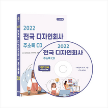 2022 전국 디자인회사 주소록 CD +미니수첩제공, 편집부, 콘텐츠에그