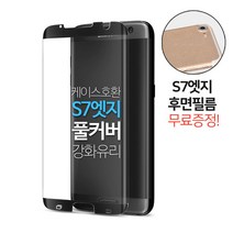 스톤스틸 갤럭시 s7엣지 강화유리 풀커버 케이스 호환 액정보호필름 + 후면필름, 1세트