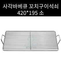 업소용 및 캠핑용 스텐 사각 꼬치구이 석쇠 캠핑용 석쇠 420 195 545 260 사이즈선택가능 맞춤주문제작가능, 1개