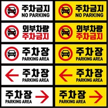 티네유 주차금지 주차장 표지판, 옐로우 01 주차금지