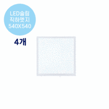 라인조명 LED슬림 직하엣지(모음전) 사무실조명 led평판등 led사무실조명 led직하엣지등 led면조명 사무실led조명 led엣지등 led거실등 방등 주방등 욕실등 현장AS2년, D 50W 540X540 4개