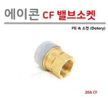 에이콘 20A 속 밸브소켓 (PB 3/4 CF 발브소켓), 10개