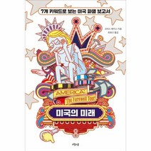 웅진북센 미국의 미래 7개 키워드로 보는 미국 파멸 보고서, One color | One Size@1