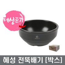 혜성뚝배기 혜성전뚝배기 1호~2호 (박스판매) 샤론주방, 혜성전뚝배기1호-1박스(10개)
